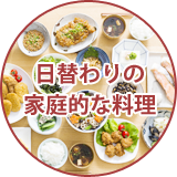 日替わりの家庭的な料理