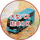 大型バス駐車ＯＫ